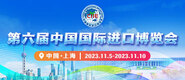 插吧网站插吧网站第六届中国国际进口博览会_fororder_4ed9200e-b2cf-47f8-9f0b-4ef9981078ae