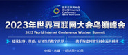 操美女视频网站2023年世界互联网大会乌镇峰会_fororder_2023年互联网大会banner-371x160